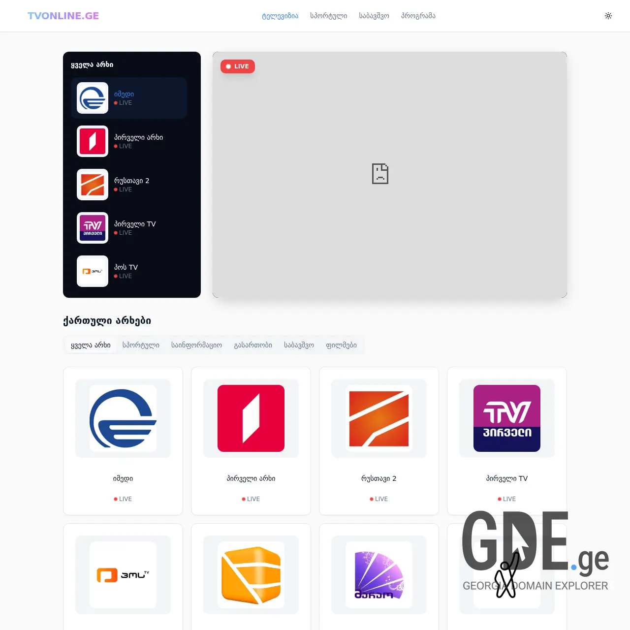 Screenshot of the site tvonline.ge at 2026-03-02
