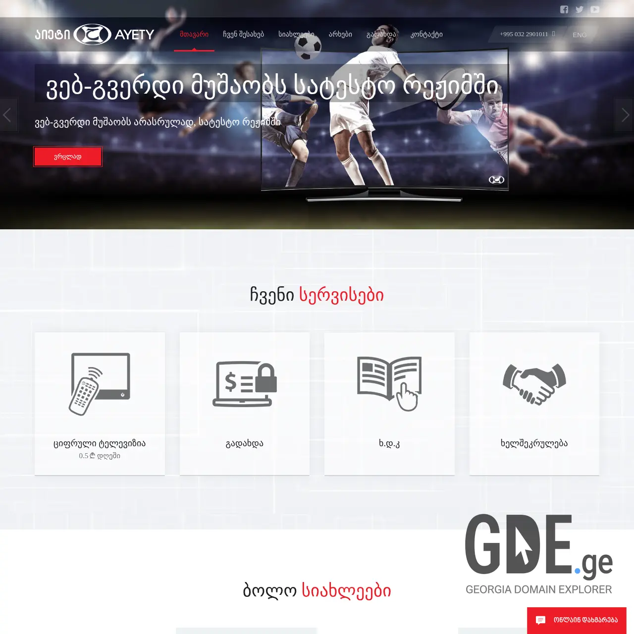 Screenshot of the site tvsarpi.ge at 2026-03-01