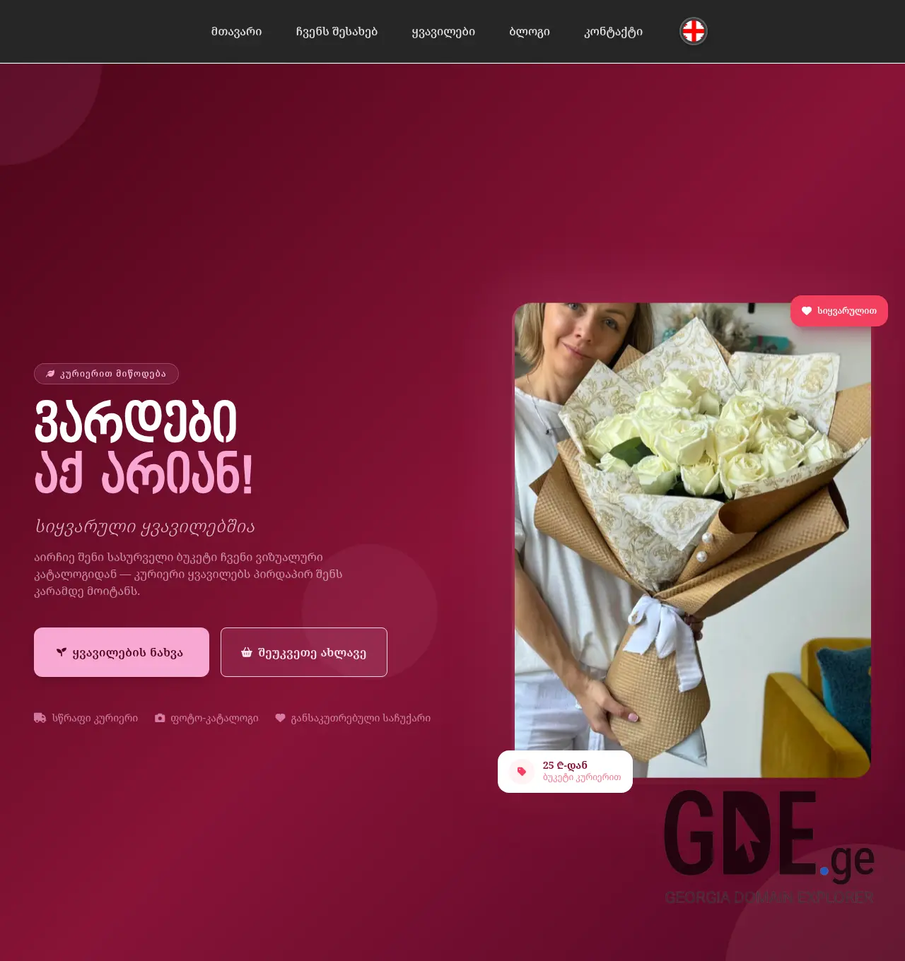 Screenshot of the site vardebiaqarian.ge at 2026-05-14