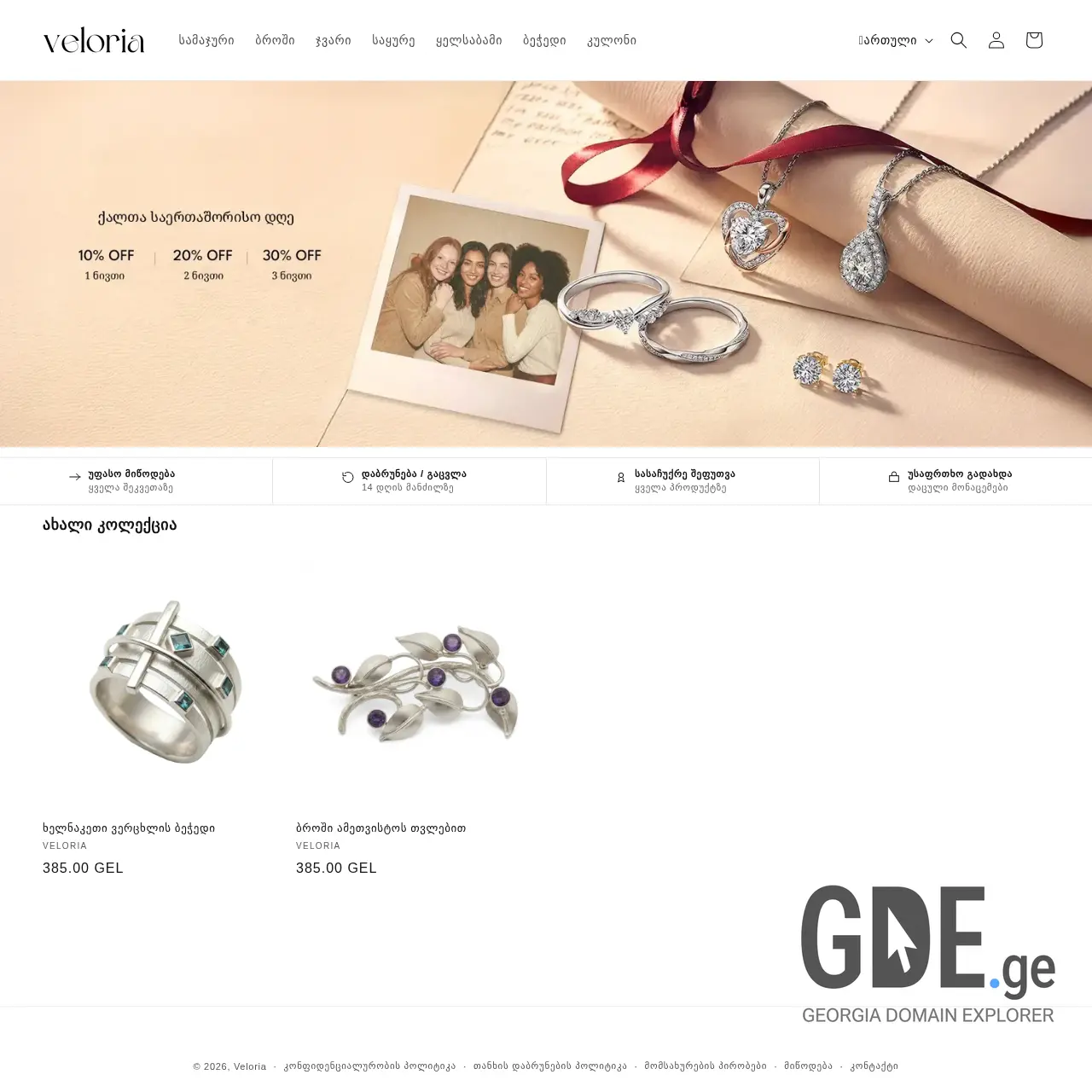 Screenshot of the site veloria.ge at 2026-03-27