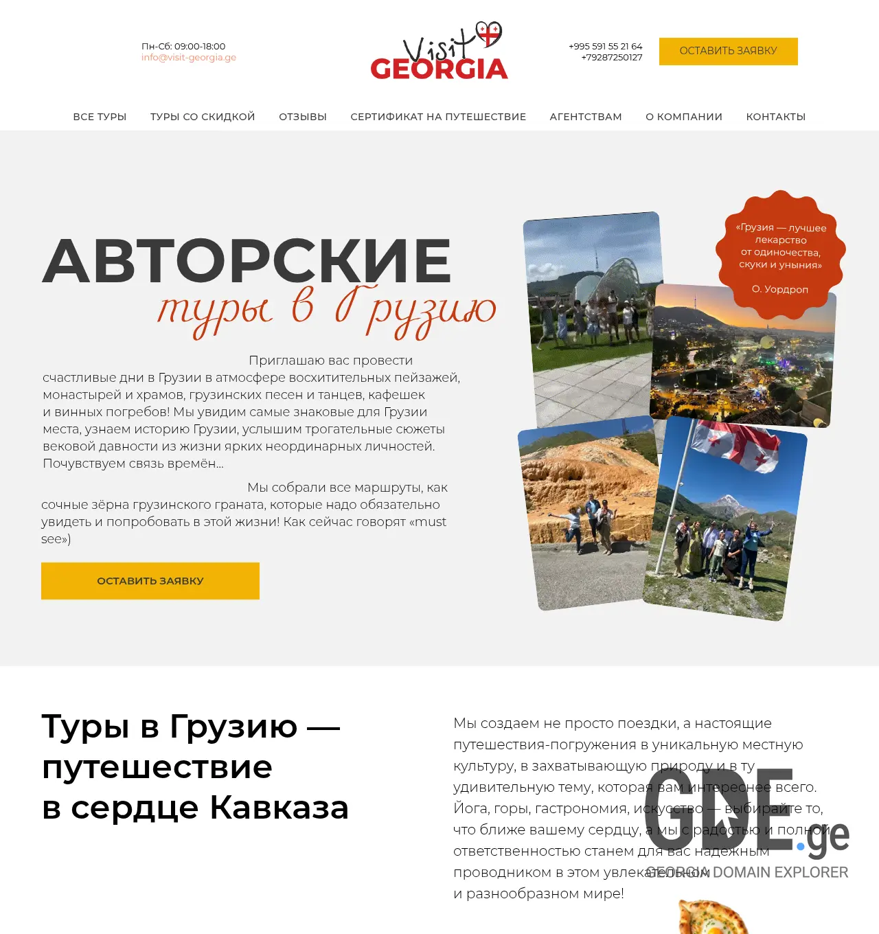 Screenshot of the site visit-georgia.ge at 2026-05-11