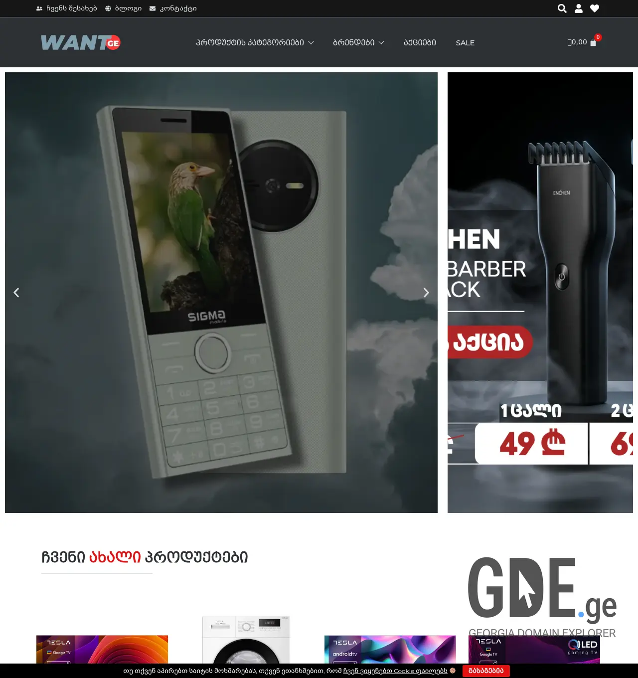 Screenshot of the site want.ge at 2026-05-05