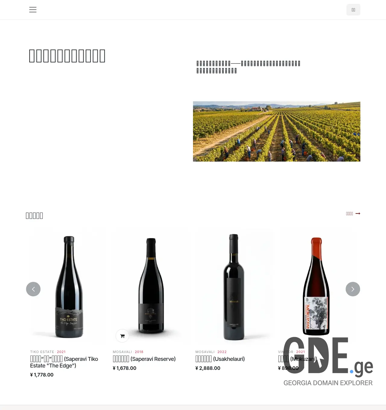 Screenshot of the site winefromhomeland.ge at 2026-05-04