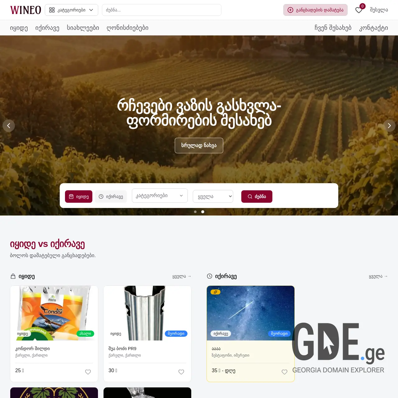 Screenshot of the site wineo.ge at 2026-03-10