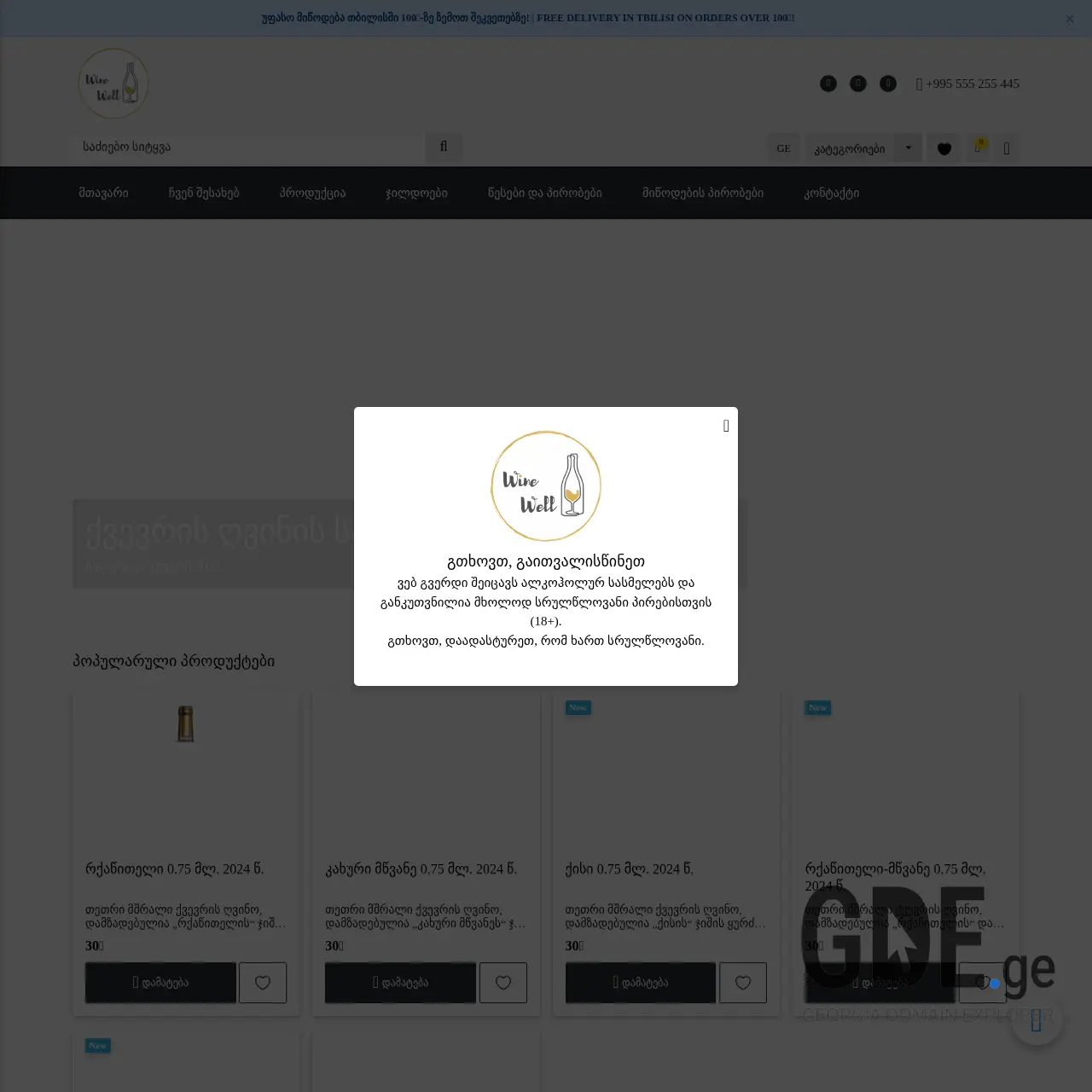 Screenshot of the site winewell.ge at 2026-03-26
