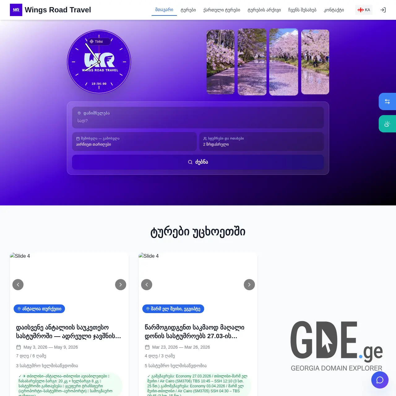Screenshot of the site wingsroad.ge at 2026-03-26