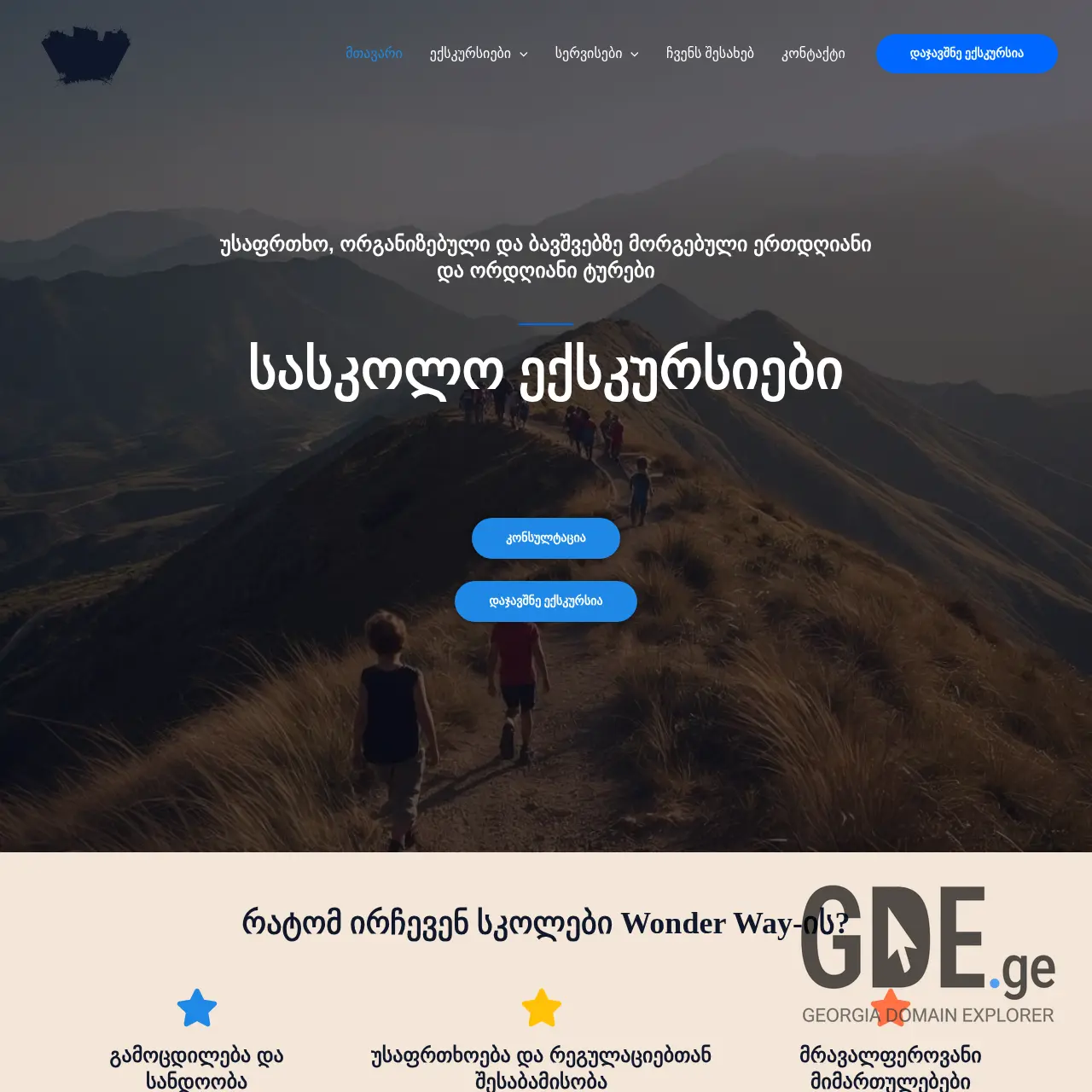 Screenshot of the site wonderway.ge at 2026-03-27