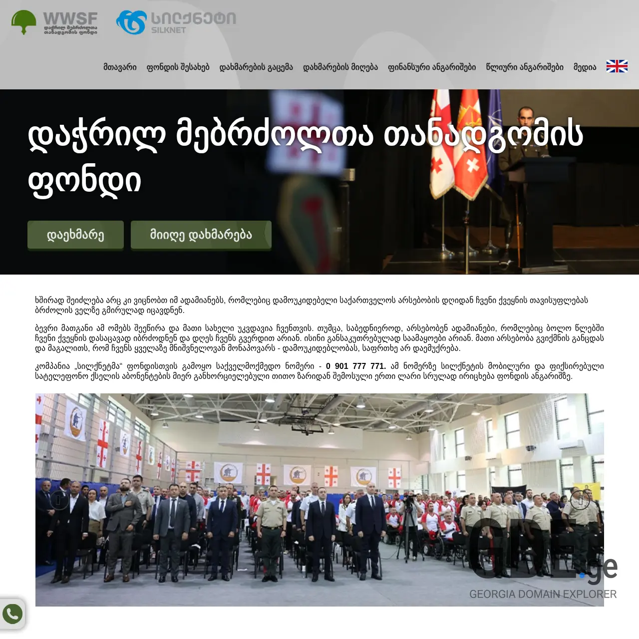 Screenshot of the site wwsf.ge at 2026-03-25